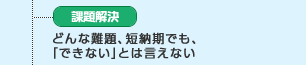 課題解決