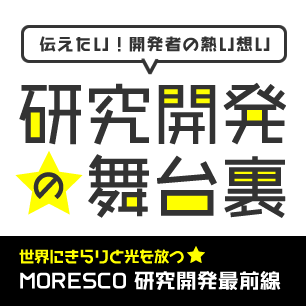 伝えたい！開発者の熱い想い　研究開発の舞台裏